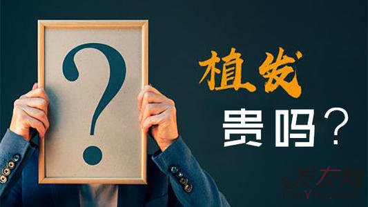 植发发展这么久为什么价格还是那么的贵？